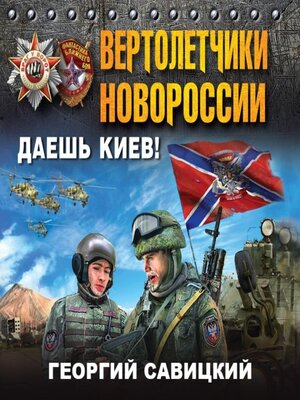 cover image of Вертолетчики Новороссии. Даешь Киев!